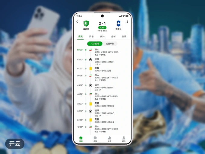 开云 APP,热门赛事快速进入
